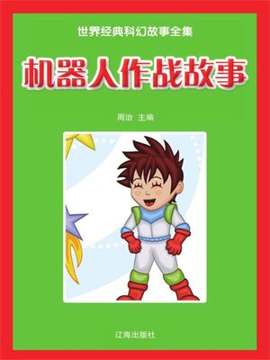 学好玩好?心系列??：世界?典科幻故事全集・机器人作?故事【電子書籍】[ 周治 ]