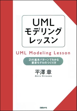 ＜p＞UML(Unified Modeling Language:統一モデリング言語)は、ソフトウエアの要求仕様や内部構造の記述を目的とした国際標準の表記法です。従来は内部構造を表現する設計図として幅広く使われてきましたが、ユーザーの要求を「見える化」する要求モデリングの表記法としても大きな威力を発揮します。＜br /＞ 本書では、これまで体系だってまとめられてこなかった要求モデリングのノウハウを21のパターンとして提示しました。また実際の説明では、最初にやさしい練習問題を示し、その解説を通じて実践的なノウハウを一つひとつ説いていきます。＜br /＞ 上流工程でますます重要となるモデリングの技術をぜひ本書で身につけてください。＜/p＞画面が切り替わりますので、しばらくお待ち下さい。 ※ご購入は、楽天kobo商品ページからお願いします。※切り替わらない場合は、こちら をクリックして下さい。 ※このページからは注文できません。