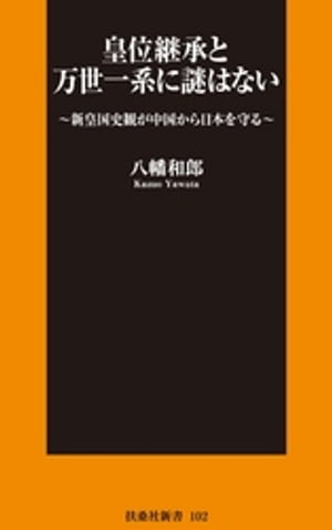 皇位継承と万世一系に謎はない　〜新皇国史観が中国から日本を守る〜