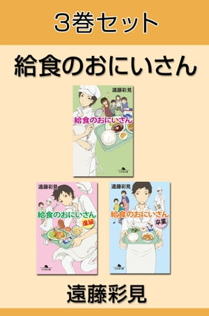 給食のおにいさん　3巻セット　【電子版限定】