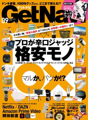 GetNavi 2018年9月号