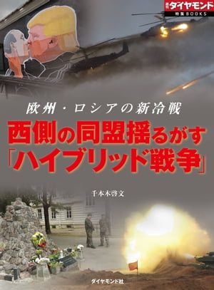 西側の同盟揺るがす「ハイブリッド戦争」（週刊ダイヤモンド特集BOOKS　Vol.379） 欧州・ロシアの新冷戦【電子書籍】[ 千本木啓文 ]