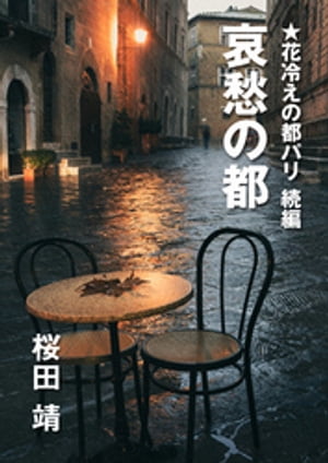 花冷えの都パリ