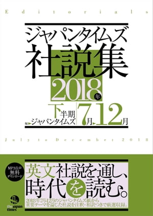 ジャパンタイムズ社説集　2018年下半期