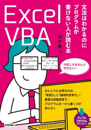 Excel VBA 文法はわかるのにプログラムが書けない人が読む本