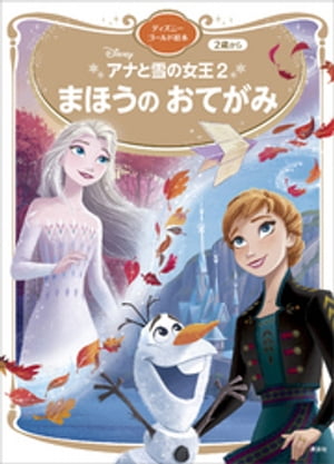 アナと雪の女王２　まほうの　おてがみ　ディズニーゴールド絵本