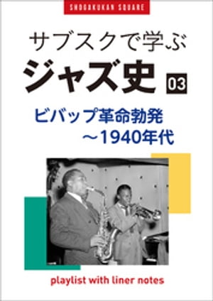 「サブスクで学ぶジャズ史」3　ビバップ革命勃発〜1940年代　〜プレイリスト・ウイズ・ライナーノーツ017〜【電子書籍】[ 池上信次 ]