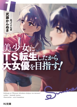美少女にTS転生したから大女優を目指す!