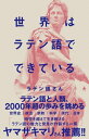 世界はラテン語でできている【電子書籍】[ ラテン語さん ]