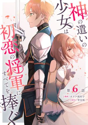 神の遣いの少女は初恋の将軍にすべてを捧ぐ 第6話【単話版】【電子書籍】[ ガラナ純和子 ]