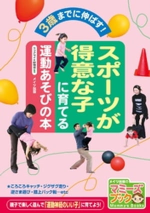 スポーツが得意な子に育てる運動あそびの本 : 3歳までに伸ばす！【電子書籍】[ クリアサイト研究会 ]