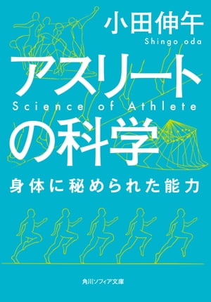 アスリートの科学　身体に秘められた能力