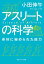 アスリートの科学　身体に秘められた能力