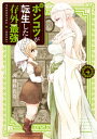 ポンコツが転生したら存外最強（4）【電子書籍】 海月れおな