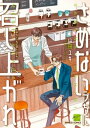 さめないうちに召し上がれ 【電子限定特典付き】【電子書籍】[ 山田ユギ ]