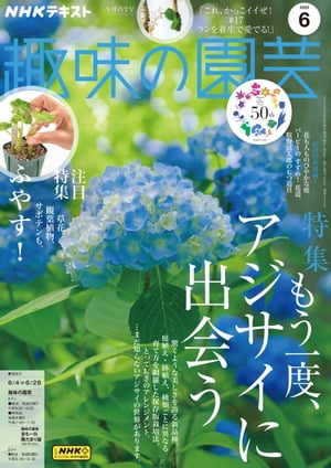 NHK 趣味の園芸 2023年6月号［雑誌］【電子書籍】のサムネイル