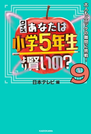クイズ あなたは小学5年生より賢いの？9　大人もパニックの難問に挑戦！【電子書籍】[ 日本テレビ ]