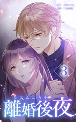 離婚後夜【分冊版】第3巻