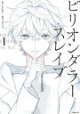 ビリオンダラー スレイブ（1）【電子書籍】 GoRA