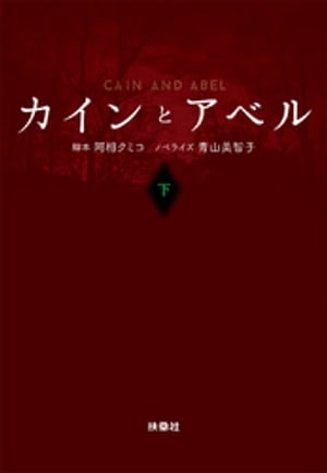 カインとアベル（下）【電子書籍】[ 阿相クミコ ]