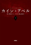 カインとアベル（下）【電子書籍】[ 阿相クミコ ]