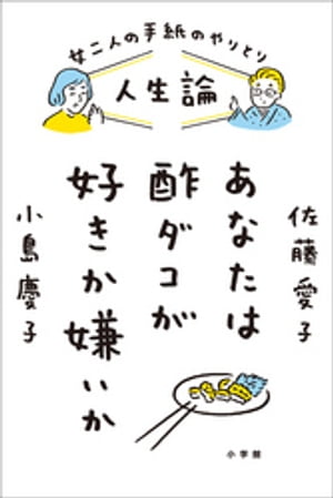 人生論　あなたは酢ダコが好きか嫌いか　～女二人の手紙のやりとり～