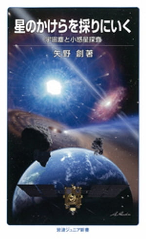 星のかけらを採りにいく　宇宙塵と小惑星探査【電子書籍】[ 矢野創 ]