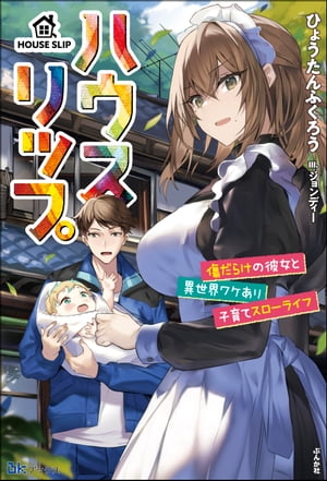 【無料試し読み版】ハウスリップ 傷だらけの彼女と異世界ワケあり子育てスローライフ