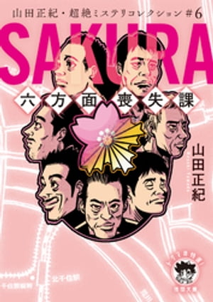 山田正紀・超絶ミステリコレクション＃６　ＳＡＫＵＲＡ　六方面喪失課