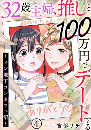 32歳主婦、推しと100万円でデートする 〜メン地下コンカフェ沼〜（分冊版） 【第4話】