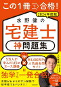 この1冊で合格！ 水野健の宅建士 神問題集 2024年度版【電子書籍】 水野 健