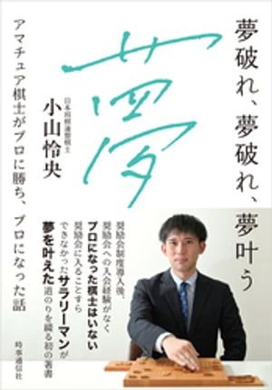 夢破れ、夢破れ、夢叶う　ー アマチュア棋士がプロに勝ち、プロになった話