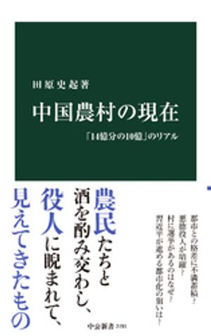 中国農村の現在　「14億分の10億」のリアル