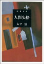 人間失格（新潮文庫）【電子書籍】 太宰治