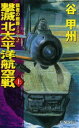 覇者の戦塵1942 撃滅 北太平洋航空戦 上【電子書籍】 谷甲州