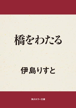 橋をわたる