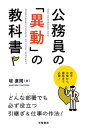 公務員の「異動」の教科書【電子書籍】 堤直規