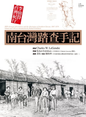 南台灣踏?手記: 李仙得台灣紀行 Foreign Adventurers and the Aborigines of Southern Taiwan, 1867-1874