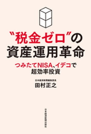 “税金ゼロ”の資産運用革命 つみ