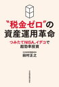 “税金ゼロ”の資産運用革命 つみたてNISA イデコで超効率投資【電子書籍】 田村正之