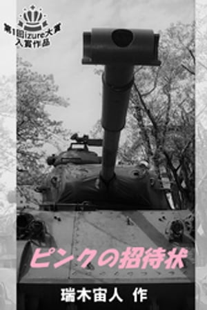 ピンクの招待状 1巻【電子書籍】[ 瑞木宙人 ]
