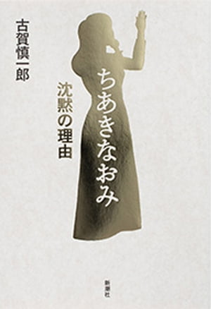 ちあきなおみ　沈黙の理由【電子書籍】[ 古賀慎一郎 ]