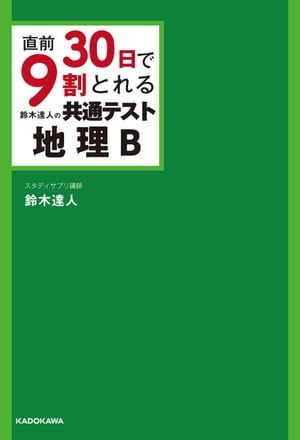 直前30日で9割とれる 鈴木達人の 共通テスト地理B【電子書籍】 鈴木 達人