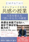 スタンフォード大学の共感の授業 人生を変える「思いやる力」の研究【電子書籍】[ ジャミール・ザキ ]