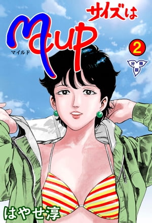 サイズはMCUP【分冊版】2