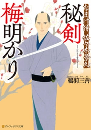 秘剣 梅明かりなまけ侍 佐々木景久