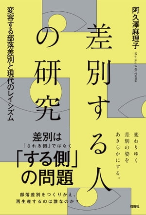 差別する人の研究