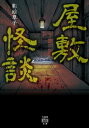 屋敷怪談【電子書籍】 影絵草子