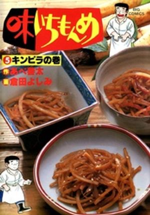 味いちもんめ（５）【期間限定　無料お試し版】