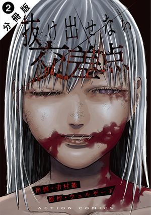 【期間限定　無料お試し版　閲覧期限2025年12月15日】抜け出せない交差点 分冊版 ： 2